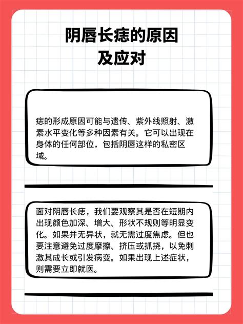 阴唇有痣|解读阴唇长痣：了解成因与应对方法